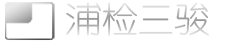 上海三骏通讯设备技术有限公司(上海浦检电子技术有限公司)